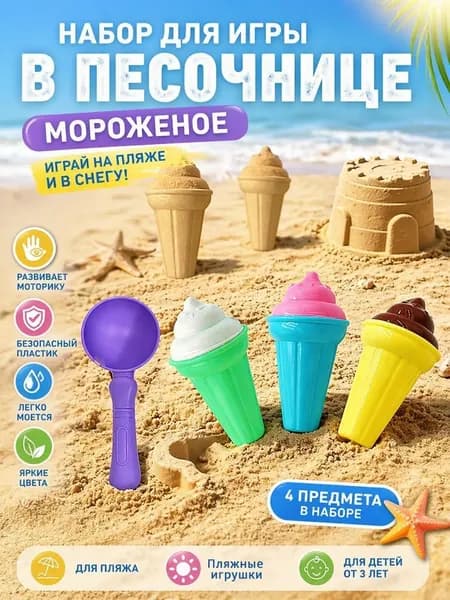 Детский пляжный набор Мороженое , Игрушки для песка и снега с совочком, Набор для лепки куличиков и формочек