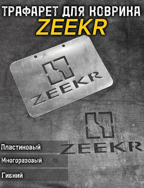 Трафарет ZEEKR для ворсовых ковриков авто/1 ШТ