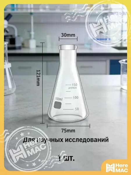 1 шт./150 мл/Коническая бутылка из высокого боросиликатного стекла, широко используемое оборудование для химического анализа и культивирования HEREMAC