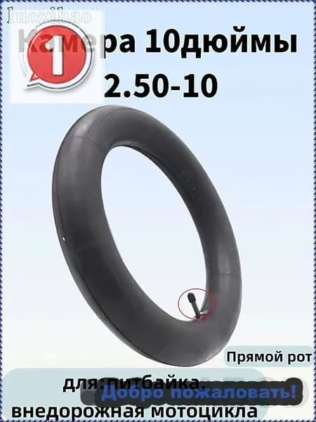 Камера 10дюймы 2.50-10 для питбайка,внедорожная мотоцикла