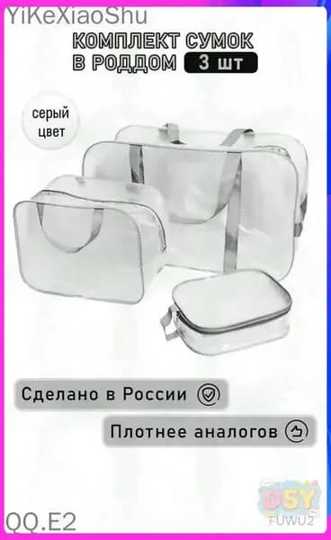 Сумка в роддом 3 шт, прозрачная матовая большая средняя и маленькая, набор сумок для мамы и малыша, прочные