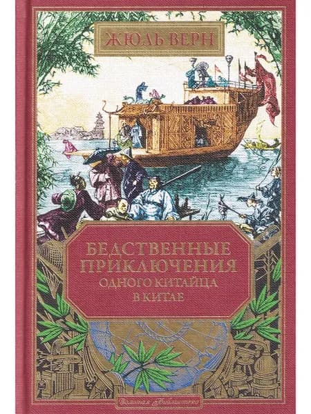 Жюль Верн. Бедственные приключения одного китайца. Вып. 32