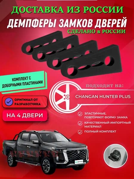 Демпферы замков дверей Чанган Хантер Плюс ( Changan Hunter Plus ) с доборными пластинами на 4 двери