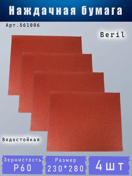 Наждачная бумага BERIL зерн. 60 лист 230*280мм водостойкая 4шт