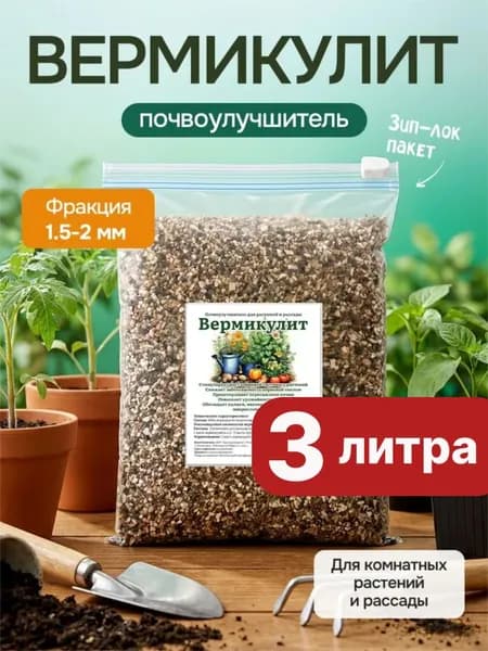 Вермикулит для рассады, вермикулит для растений, 3 л фракция 2мм.