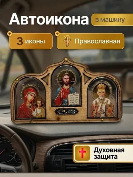 Православная икона для автомобиля, дома
