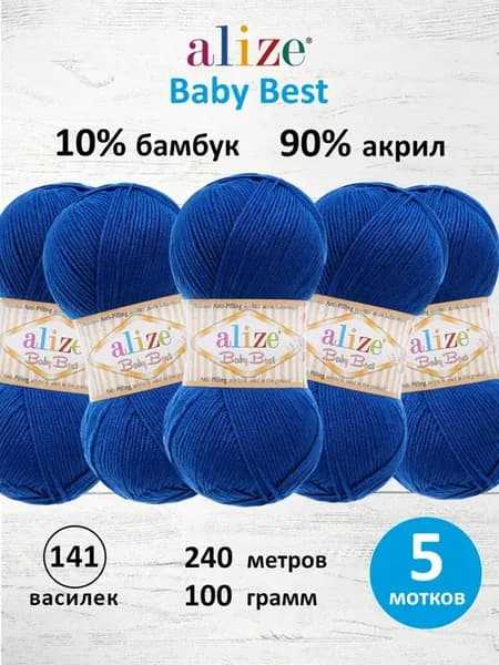 Пряжа Baby Best АНТИПИЛЛИНГ 100г 240м 5шт. 141