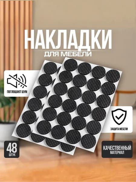 Подкладки для защиты ножек стула, накладки протекторы для мебели, круглые, 48 штук в комплекте