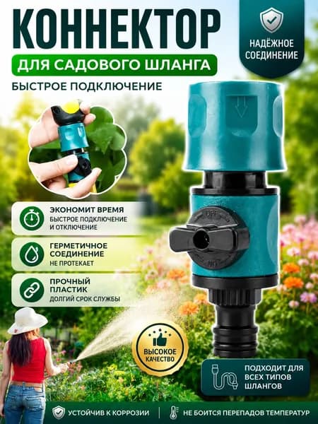 Адаптер для шланга , ABS пластик