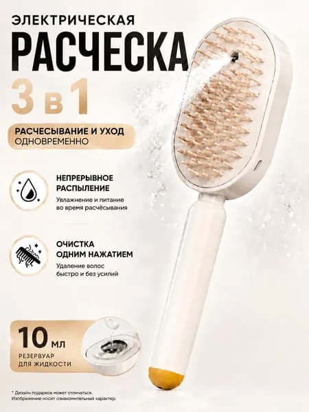 паровая расческа для волос Расчёска 3-в-1 с увлажняющим спреем и быстрым распутыванием волос