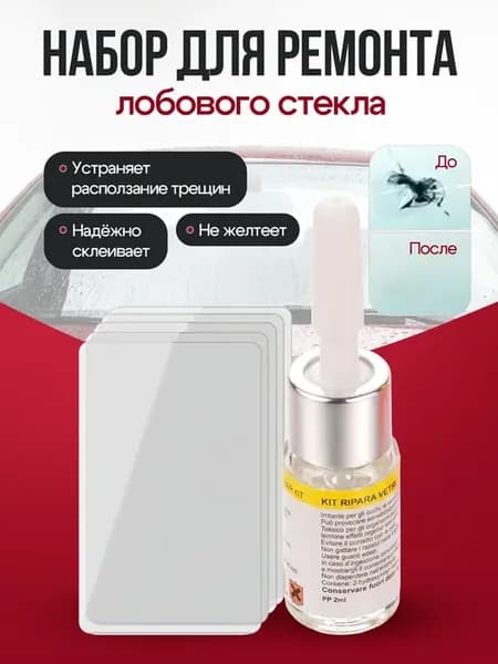 Клей для ремонта лобового стекла автомобиля