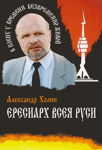 Ересиарх всея Руси | Холин Александр Васильевич, Лаврухин Александр | Электронная книга