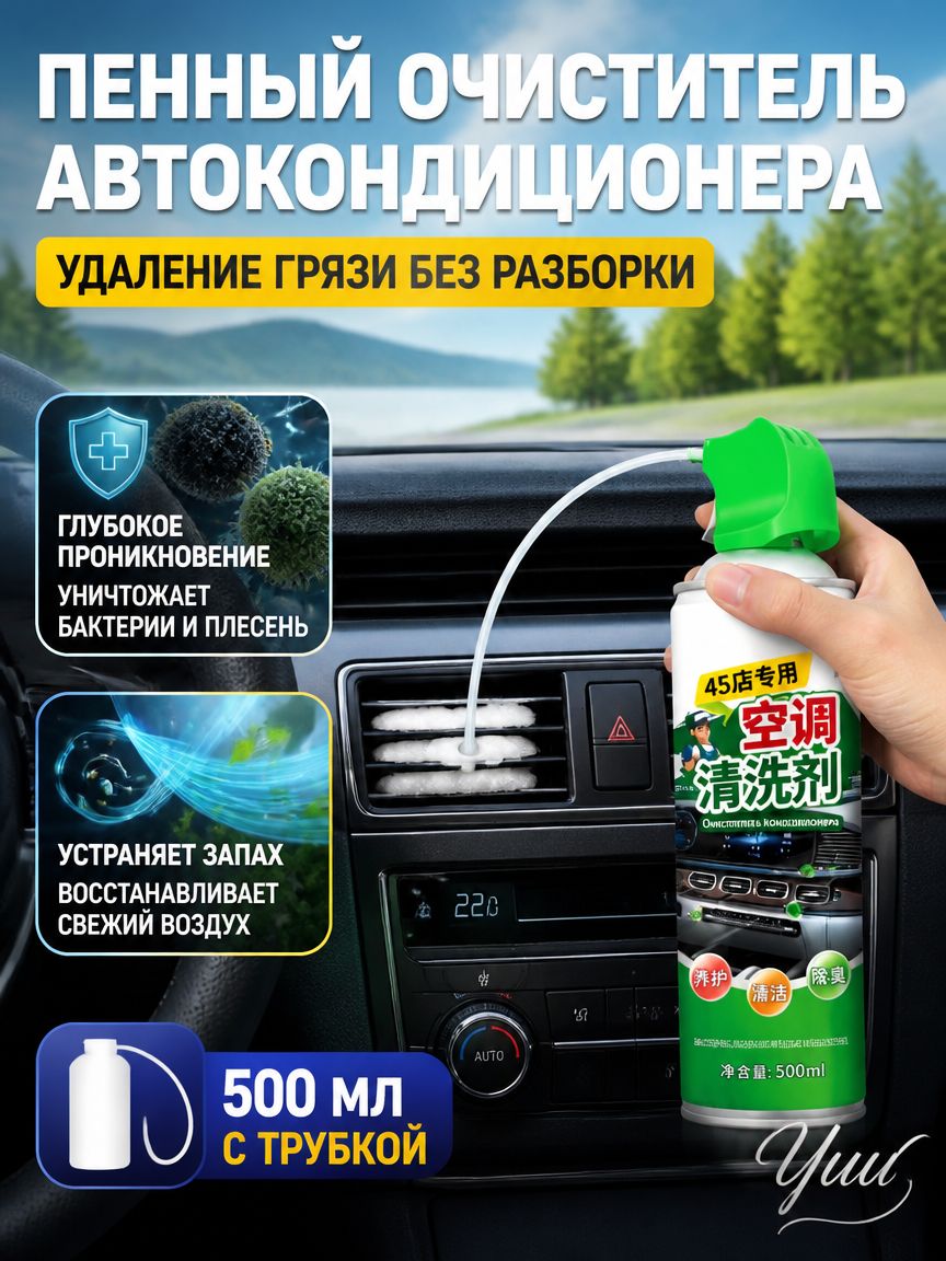 Очиститель автомобильного кондиционера