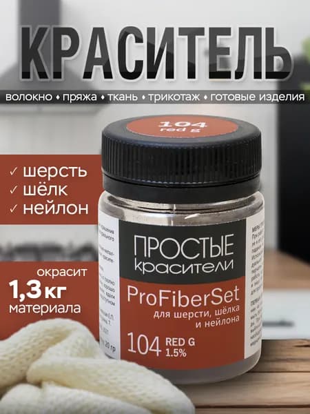Краситель ProFiberSet 104 Red G для шерсти, шелка и полиамида Простые Красители