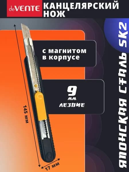 Канцелярский нож 9 мм магнит в корпусе