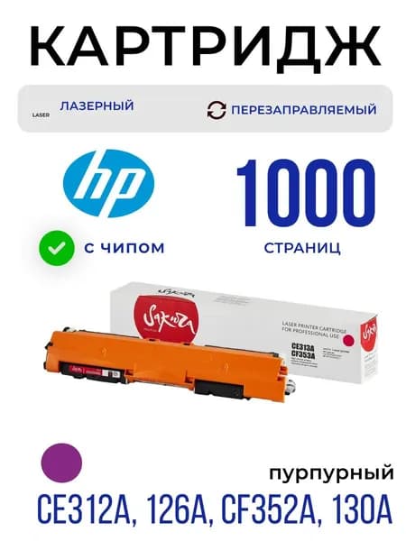 Картридж лазерный CE313A/CF353A Sakura для HP (ХП), пурпурный, 1000 стр., с чипом.