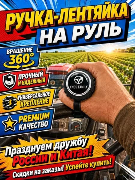 Лентяйка на руль грузовика