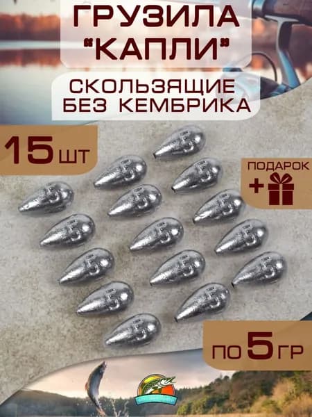 Набор рыболовных грузил "Оливка, капля скользящая без кембрика" 15 штук по 5 грамм/ скользящие грузила