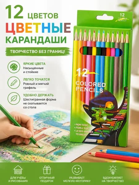 Цветные карандаши, набор 12 цветов, для рисования и раскрашивания, для детей и взрослых