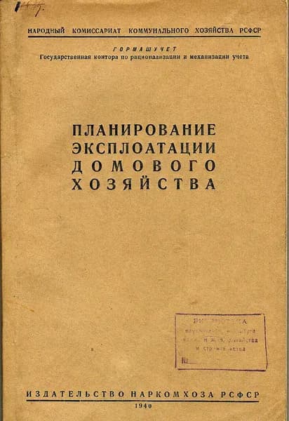 Планирование эксплоатации домового хозяйства 1940 г.