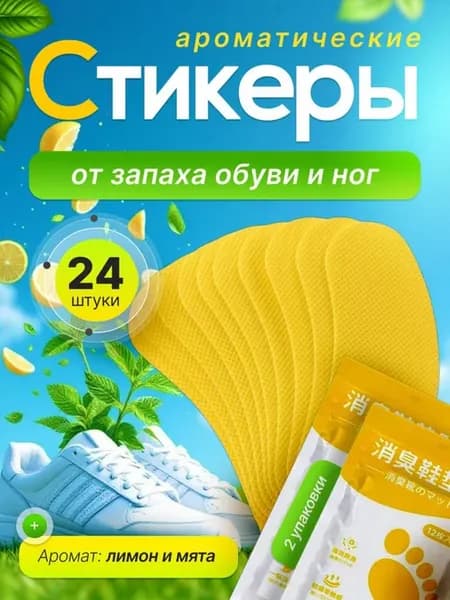 Дезодорант для обуви от запаха пота Арома стельки