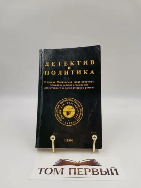 Детектив и политика. 1990. Выпуск 1 | Горохов Андрей