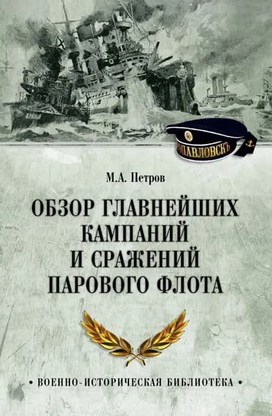 Обзор главнейших кампаний и сражений парового флота | Петров Михаил Александрович | Электронная книга