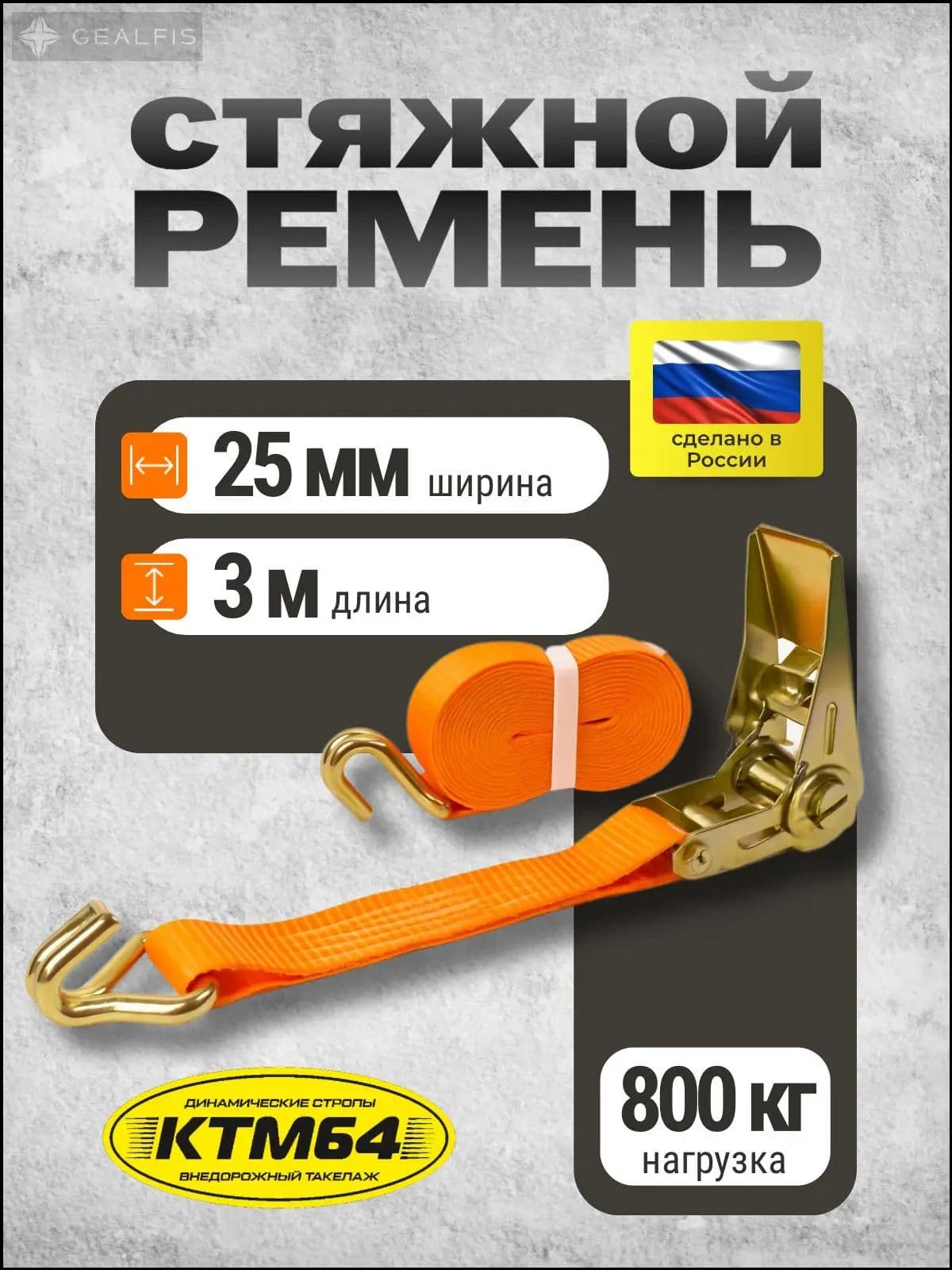 Ремень стяжной, 3 м, нагрузка до 0.8 т, 1 шт.