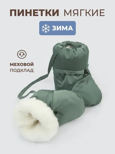 Пинетки для малышей зимние меховые