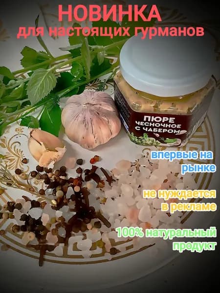 Пюре чесночное с чабером