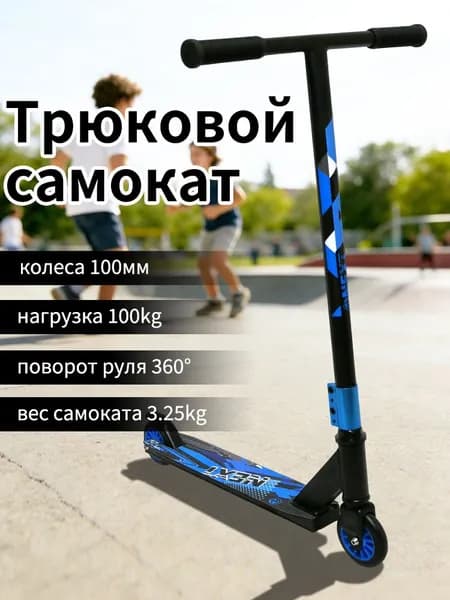 Самокат Трюковой, синий