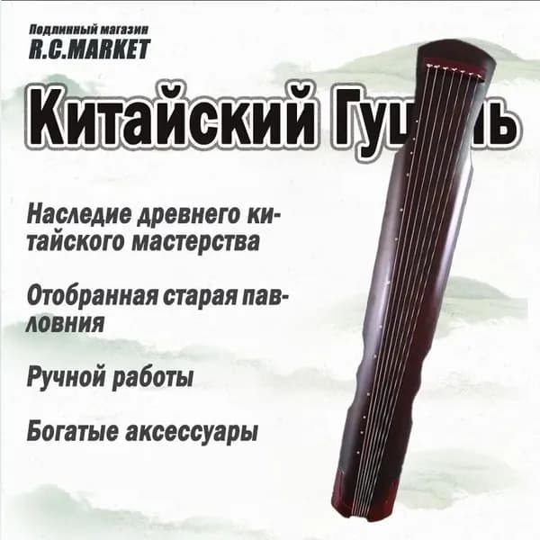 Китайские музыкальные инструменты, Гуцинь, семь струн