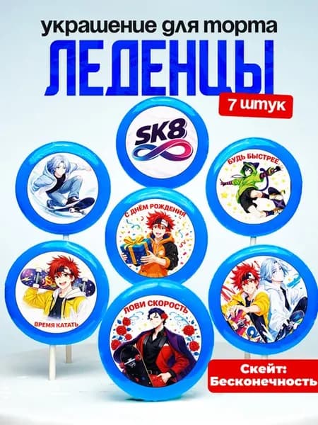 Украшение для торта SK8. Леденцы на торт Скейт бесконечность