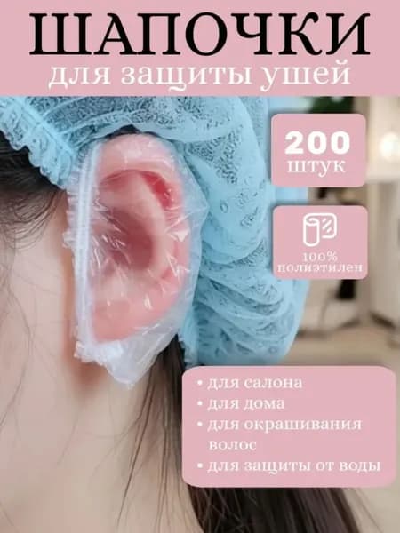 Одноразовые шапочки накладки для ушей от окрашивания, Чехлы защита ушей от попадания воды, 200 шт