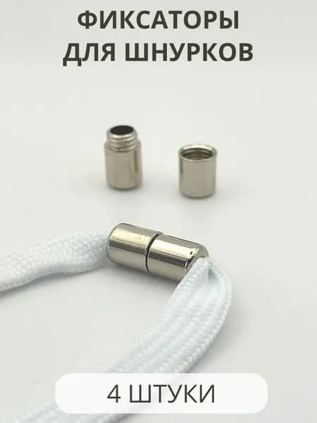 фиксаторы для шнурков 4 штуки
