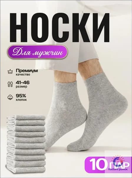 Носки мужские, 10 пар