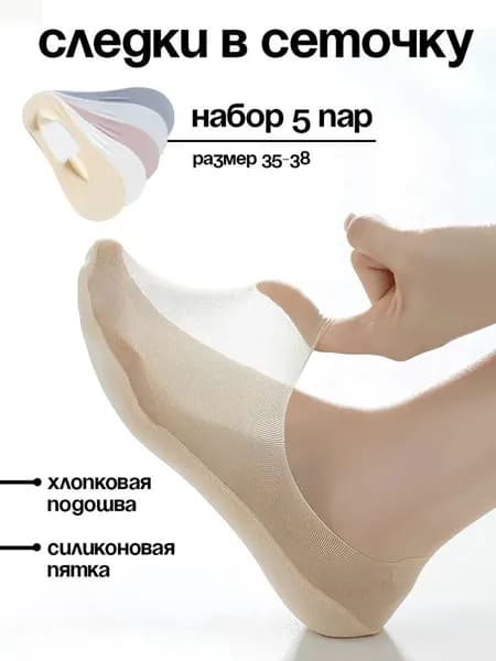 Носки женские Следки женские, 5 пар