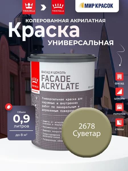 TIKKURILA FACADE ACRYLATE краска акрилатная, универсал., для фасадов и интерьеров, Цвет: Суветар 2678 (0.9 л)