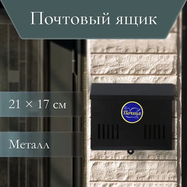 Ящик почтовый без замка (с петлёй), горизонтальный, чёрный