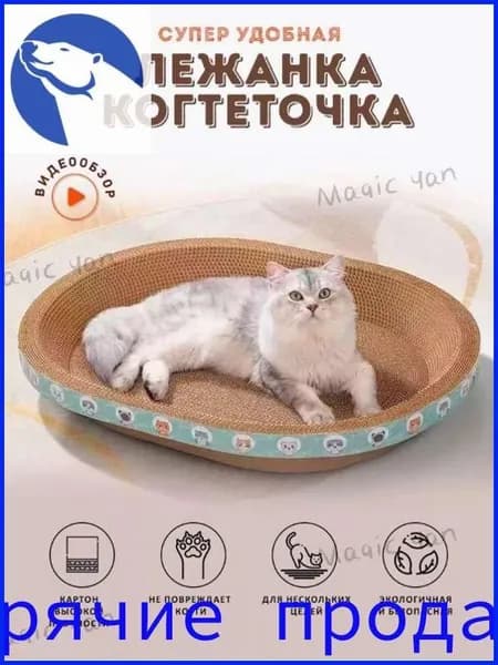 Когтеточка для кошек/износостойкая и нелиняющая/овальное кошачье гнездоДобро пожаловать
