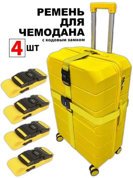 Ремень для чемодана с кодовым замком Желтый 4шт