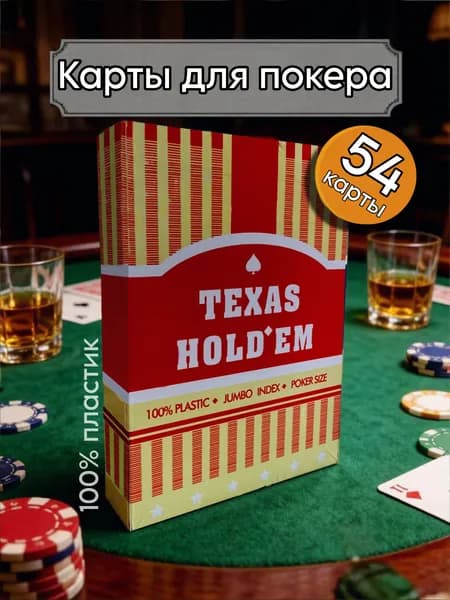 Пластикове игральные карты для покера, Texas holdem, 54 карты, Красная рубашка, 100% пластик