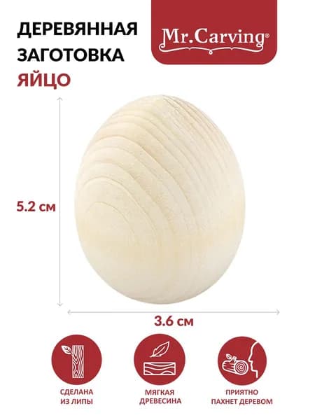 Яйцо d 4.6см заготовка для декорирования дерево Mr. Carving DE-005