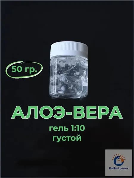 Алоэ-вера, гель 10:1, 50 гр. косметический
