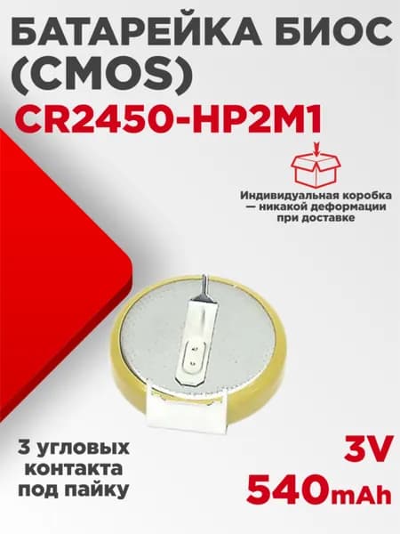 Батарейка биос (CMOS) CR2450-HP2M1 3V 540mAh 3 угловых контакта под пайку