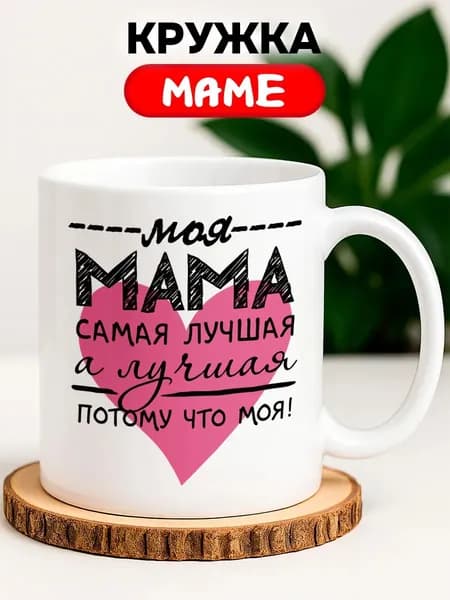 RedPony Кружка "лучшая мама", 330 мл, 1 шт