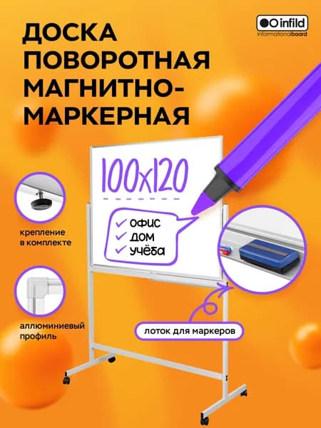 Доска поворотная магнитно-маркерная 100х120 см, INFILD