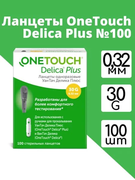 Ланцеты для глюкометра одноразовые OneTouch Delica Plus (УанТач Делика Плюс) 30G / 0,32 мм №100
