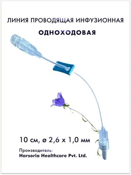 Линия инфузионная одноходовая с коннектором Люера (male) и безыгольным коннектором (female) 10 см 2,6 х 1,0 мм