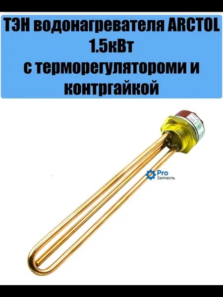 ТЭН для водонагревателя 1.5кВт ARCTOL с терморегулятором